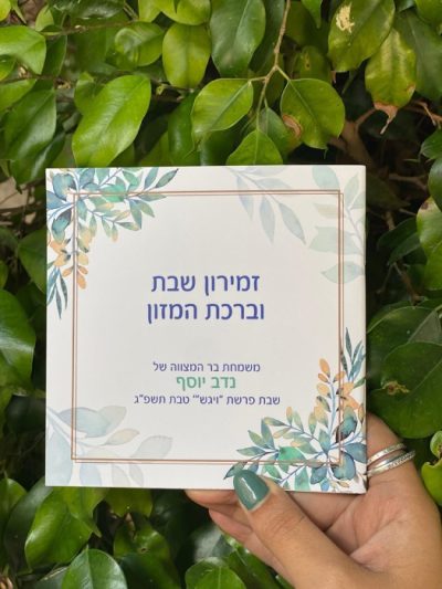 זמירות שבת נוסח משולב בעיצוב אישי