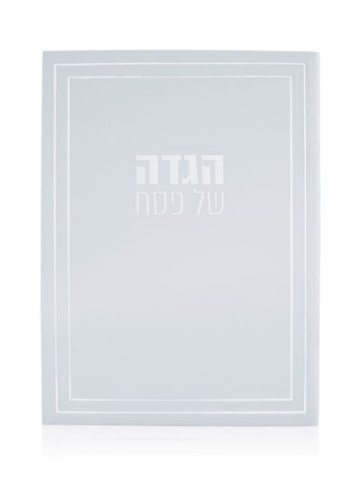 הגדה דגם ליין כסף