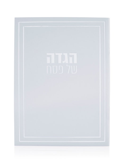 הגדה דגם ליין כסף