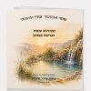 זמירות שבת בעיצוב אישי