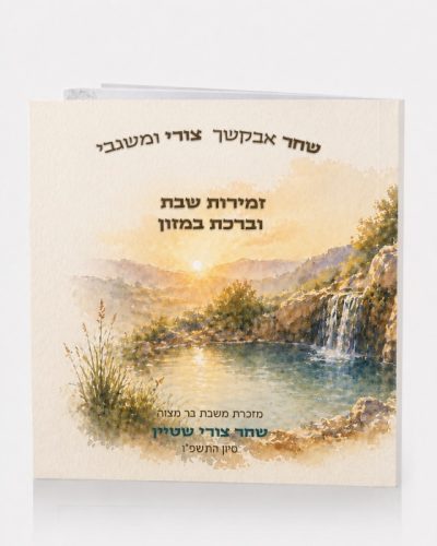 זמירות שבת בעיצוב אישי