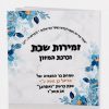 זמירות שבת בעיצוב אישי