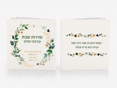 זמירות שבת בעיצוב אישי