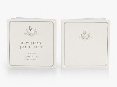 זמירות שבת בעיצוב אישי