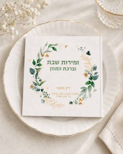 זמירות שבת בעיצוב אישי