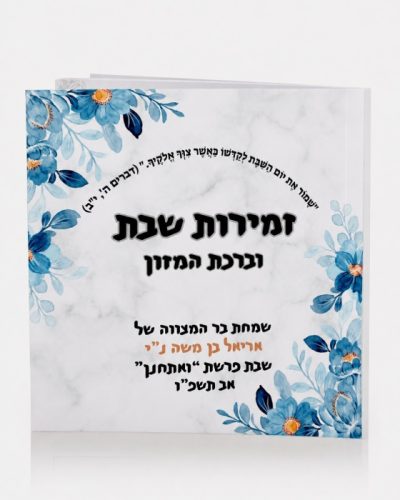 זמירות שבת בעיצוב אישי