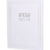 הגדה דגם ליין כסף