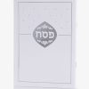 הגדה יוקרתית של פסח עם הטבעה כסף