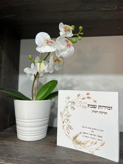 זמירות שבת בעיצוב אישי - אשכנזי