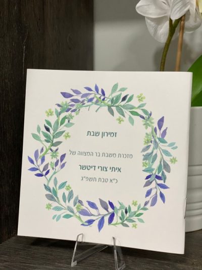 זמירות שבת בעיצוב אישי - אשכנזי