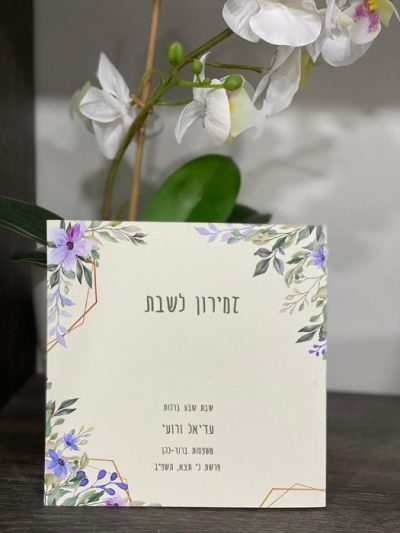 זמירות שבת בעיצוב אישי - אשכנזי