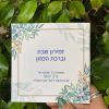 זמירות שבת בעיצוב אישי - עדות המזרח