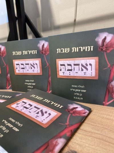 זמירות שבת בעיצוב אישי - עדות המזרח