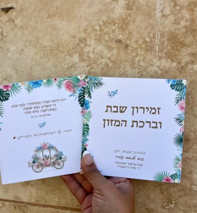 זמירות שבת בעיצוב אישי - עדות המזרח