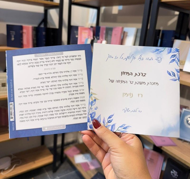 ברכון ברכת המזון בעיצוב אישי מרובע גדול