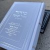 מארז 50 תהילים ו-50 סידורים דגם מקור הברכה