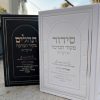 מארז 50 תהילים ו-50 סידורים דגם מקור הברכה
