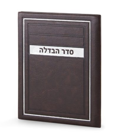 סדר הבדלה כריכה קשה דמוי עור חום