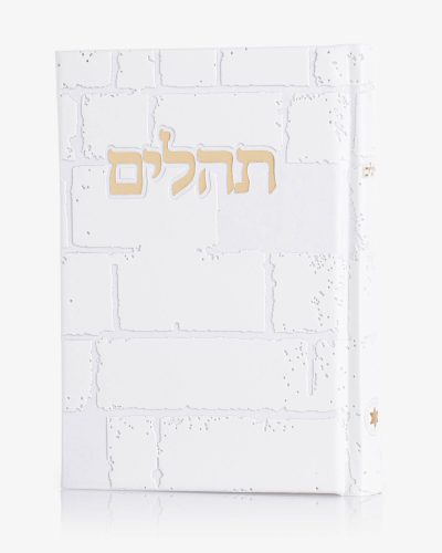 תהילים דגם כותל לבן זהב