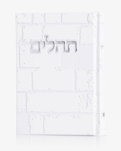 תהילים דגם כותל לבן זהב