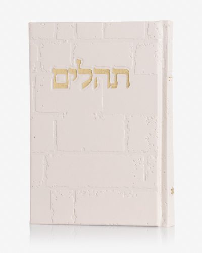 תהילים דגם כותל ניוד זהב