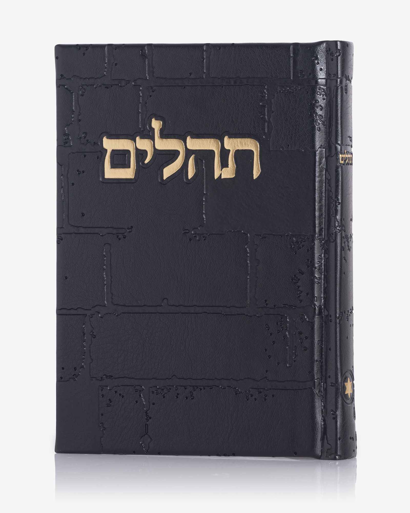 תהילים דגם כותל שחור זהב