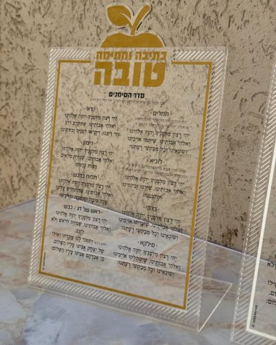 Client-24.07.2025-סדר ראש השנה סימנים אקרילי זהב-2