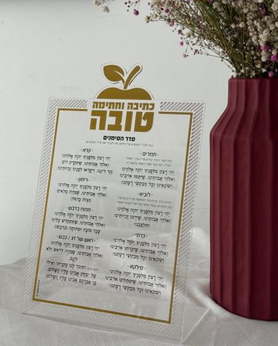 Client-24.07.2025-סדר ראש השנה סימנים אקרילי זהב