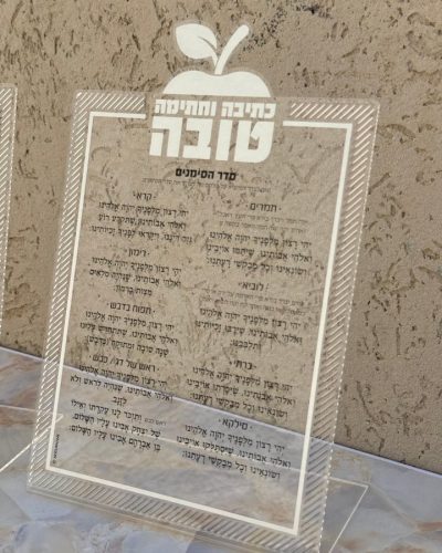 Client-24.07.2025-סדר ראש השנה סימנים אקרילי כסף-1