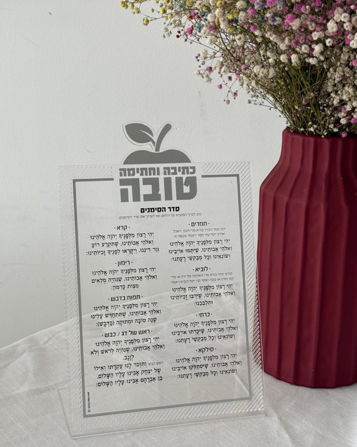 Client-24.07.2025-סדר ראש השנה סימנים אקרילי כסף-2