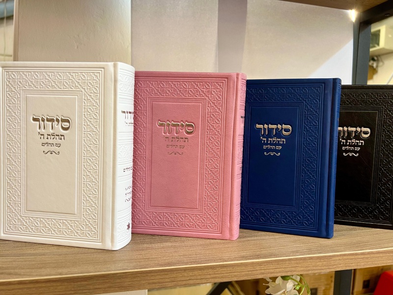 סידור תהילת ה'