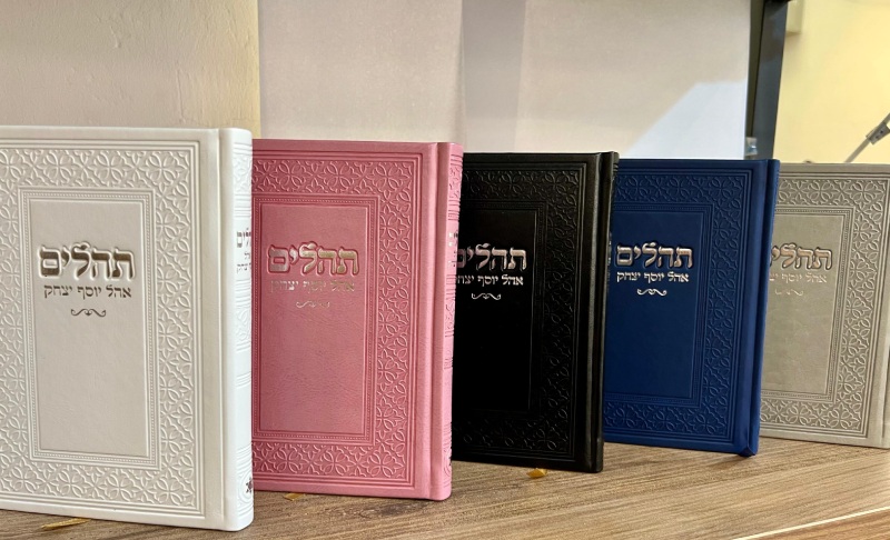 תהילים אוהל יוסף יצחק