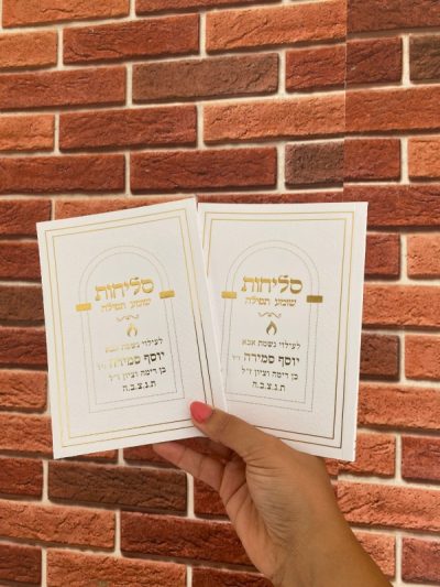 סדר סליחות כריכה רכה