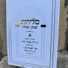 סדר סליחות כריכה רכה
