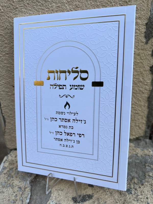 סדר סליחות כריכה רכה