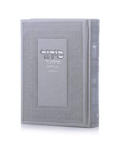 סידור תהילת ה' צבע אפור