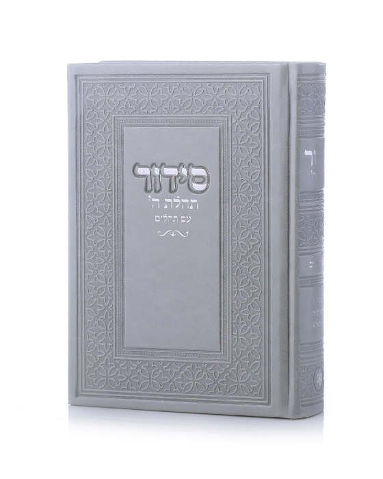 סידור תהילת ה' צבע אפור