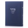 סידור תהילת ה' צבע כחול