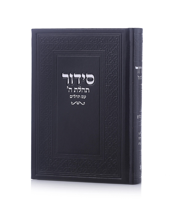 סידור תהילת ה' צבע שחור