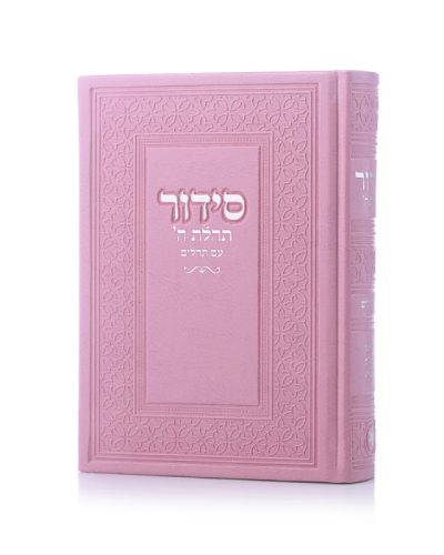 סידור תהילת ה' צבע ורוד