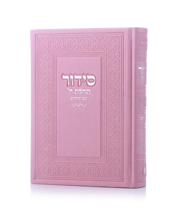 סידור תהילת ה' צבע ורוד