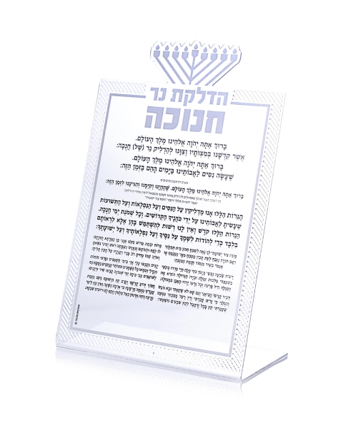 סדר הדלקת נר חנוכה אקרילי כסף