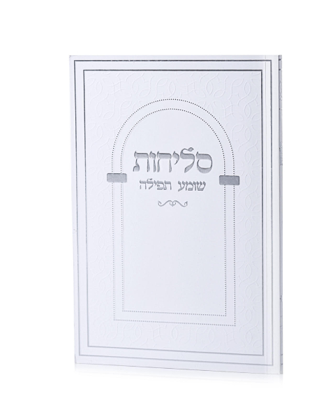 סדר סליחות לבן כסף - כריכה רכה
