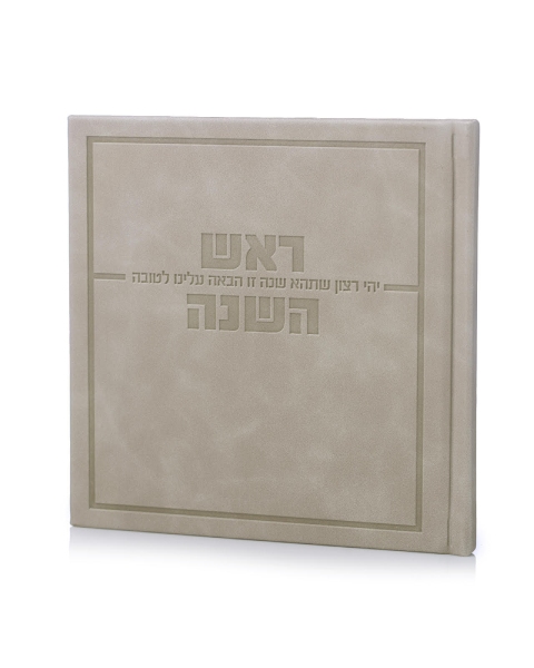 סדר ראש השנה דגם אושר כריכה קשה דמוי עור- אבן
