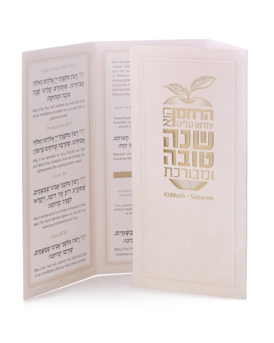 סדר ראש השנה ניוד זהב עברית אנגלית