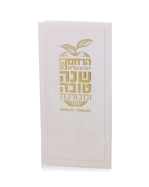 סדר ראש השנה