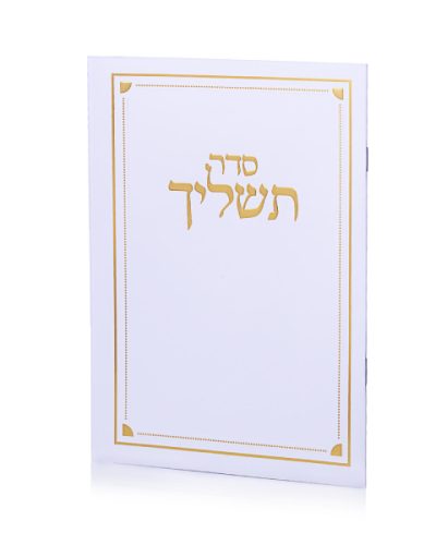 סדר תשליך לבן זהב