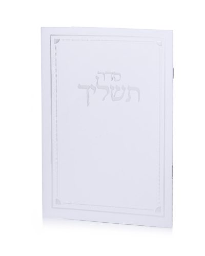 סדר תשליך לבן כסף בכריכה רכה