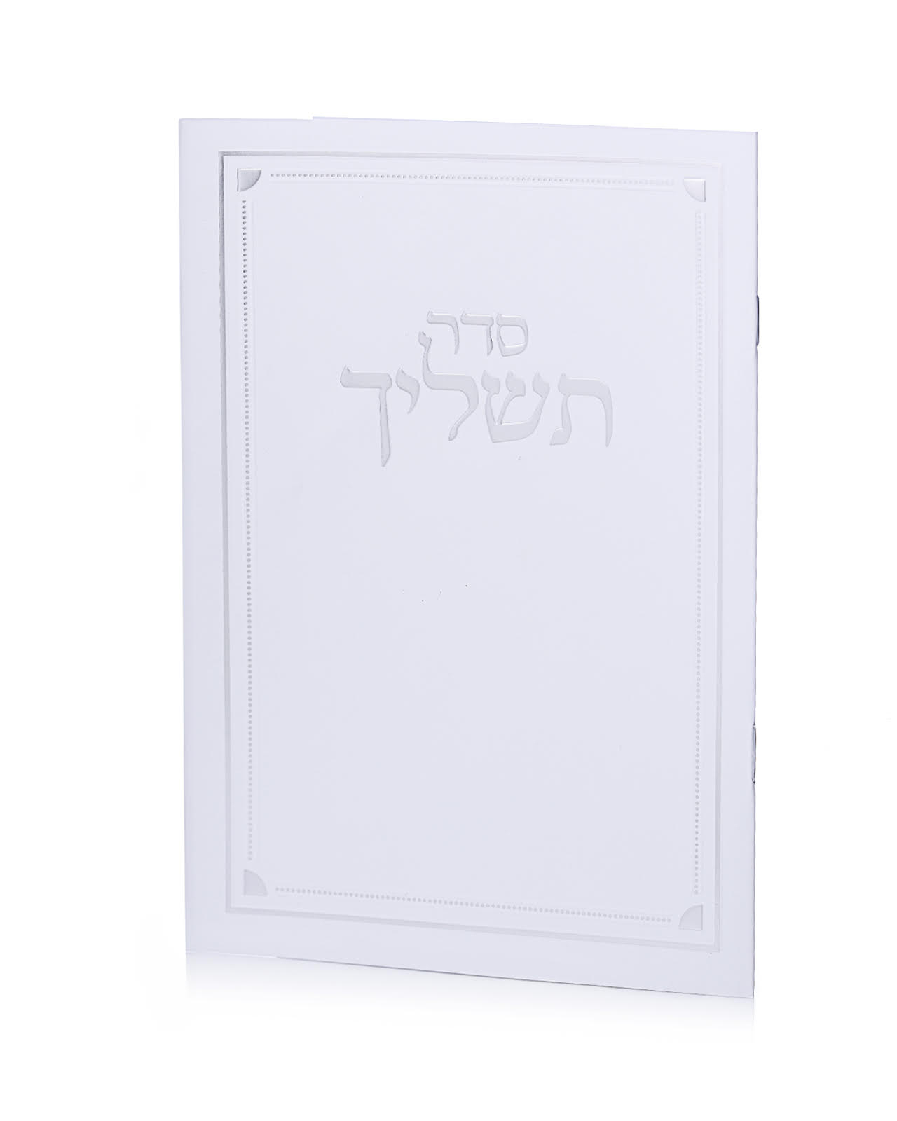 סדר תשליך לבן כסף בכריכה רכה