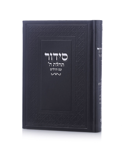 סידור תהילת ה בצבע שחור